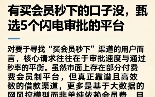 有买会员秒下的口子没,甄选5个闪电审批的平台