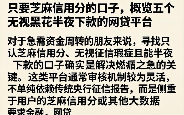只要芝麻信用分的口子，概览五个无视黑花半夜下款的网贷平台