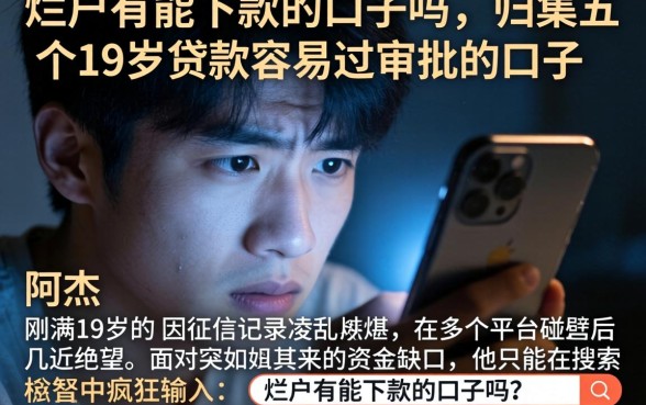 烂户有能下款的口子吗，归集五个19岁贷款容易过审批的口子