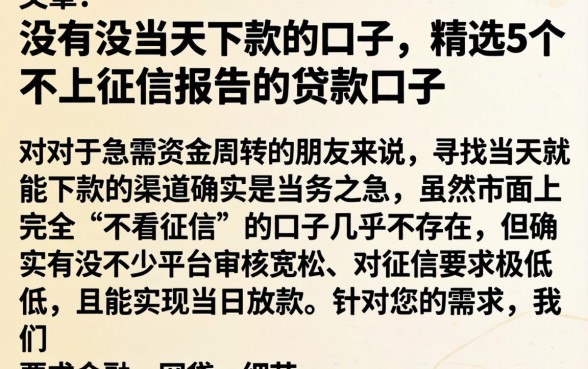 没有没当天下款的口子，精选5个不上征信报告的贷款口子