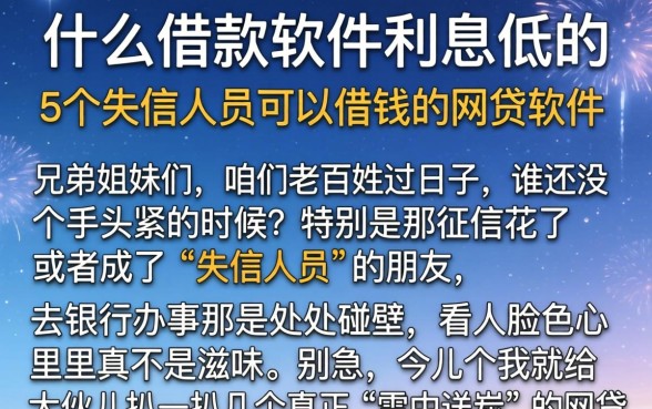 什么借款软件利息低的,细致阐述5个失信人员可以借钱的网贷软件