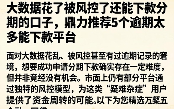 大数据花了被风控了还能下款分期的口子，鼎力推荐5个逾期太多能下款平台
