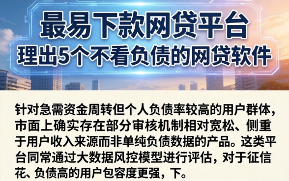 最易下款的网贷平台，理出5个不看负债的网贷软件