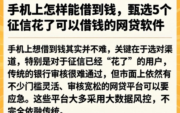 手机上怎样能借到钱,甄选5个征信花了可以借钱的网贷软件