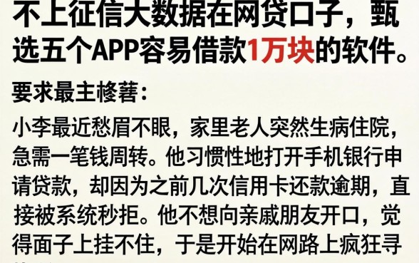 不上征信大数据的网贷口子，甄选五个APP容易借款1万块的软件