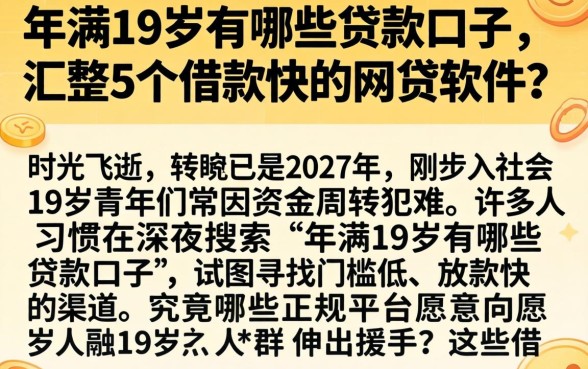年满19岁有哪些贷款口子,汇整5个借款快的网贷软件