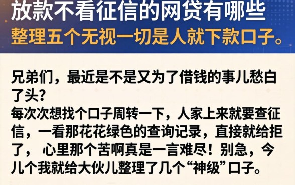 放款不看征信的网贷有哪些,整理五个无视一切是人就下款口子
