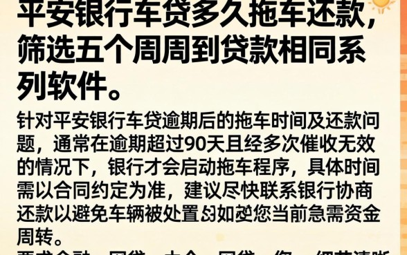 平安银行的车贷多久拖车还款，筛选五个周周到贷款相同系列的软件