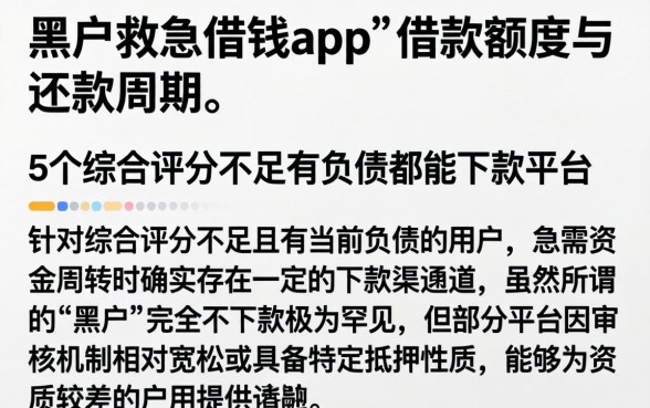 黑户救急借钱app的借款额度与还款周期，详尽说明5个综合评分不足有负债都能下款平台