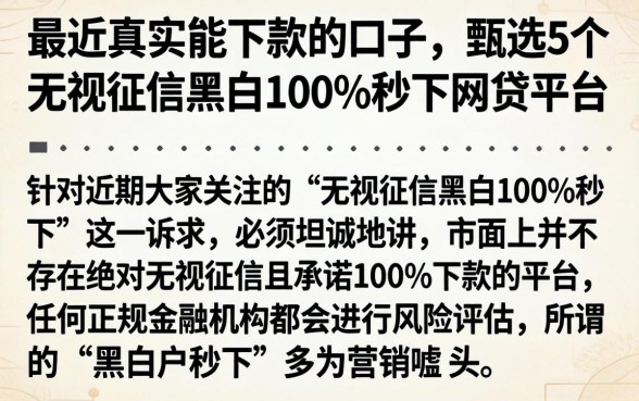 最近真实能下款的口子，甄选5个无视征信黑白100%秒下网贷平台