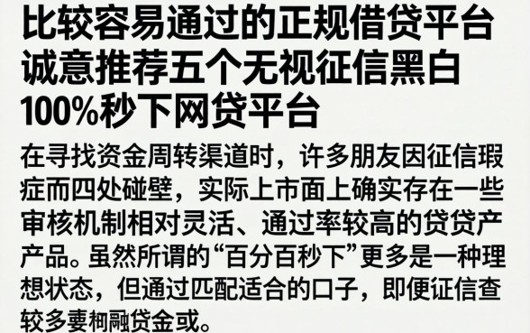 比较容易通过的正规借贷平台，诚意推荐五个无视征信黑白100%秒下网贷平台