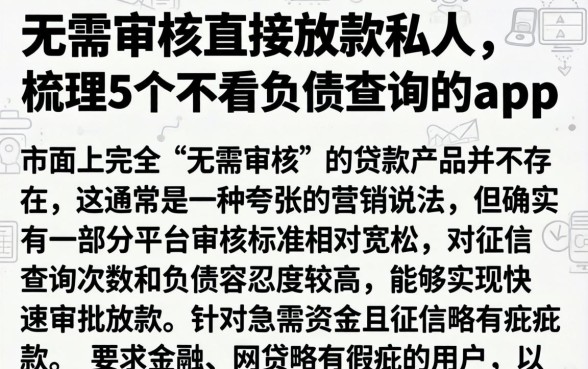 无需审核直接放款私人，梳理5个不看负债查询的app