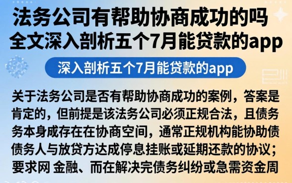 法务公司有帮助协商成功的吗全文，深入剖析五个7月能贷款的app
