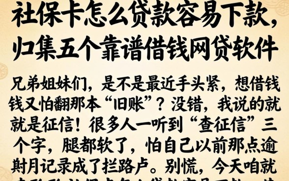 社保卡怎么贷款容易下款,归集五个靠谱借钱网贷软件