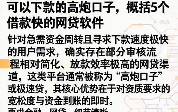 可以下款的高炮口子，概括5个借款快的网贷软件