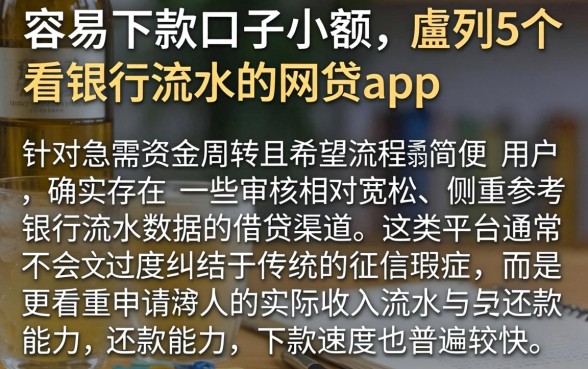容易下款的口子小额，胪列5个看银行流水的网贷app