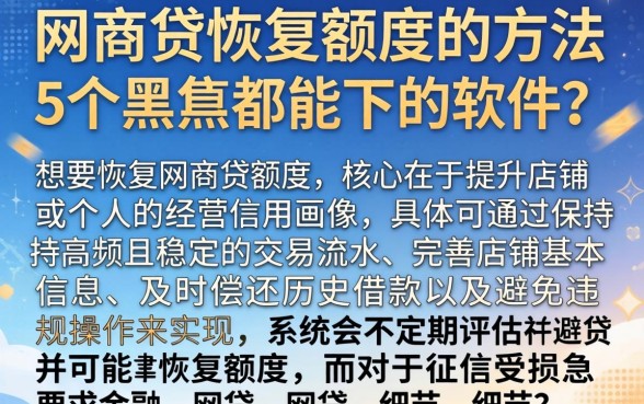 网商贷恢复额度的方法,详尽说明5个黑户都能下的软件