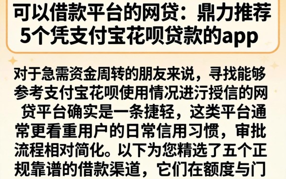 可以借款平台的网贷，鼎力推荐5个凭支付宝花呗贷款的app
