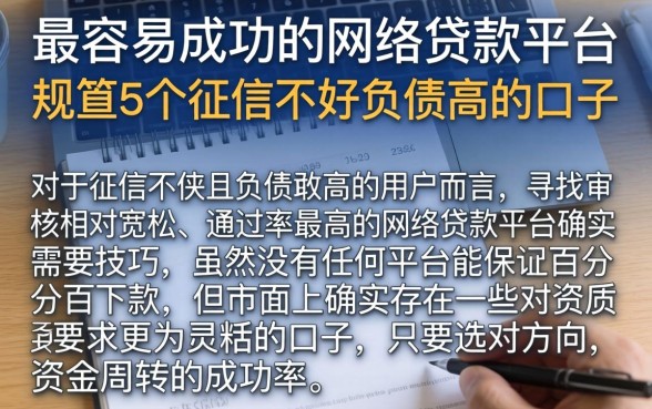 最容易成功的网络贷款平台，规整5个征信不好负债高的口子