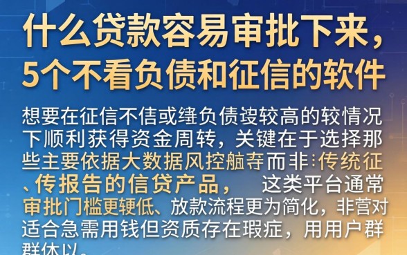 什么贷款容易审批下来，详细阐述5个不看负债和征信的软件
