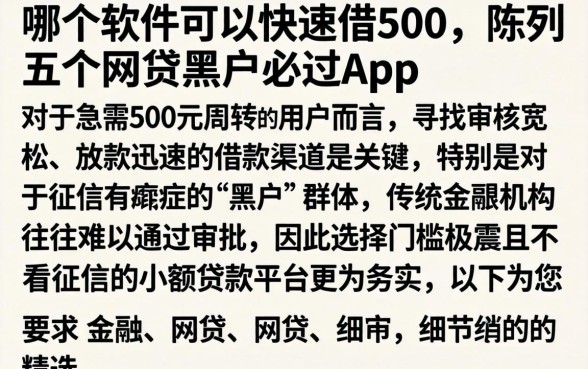 哪个软件可以快速借500，陈列五个网贷黑户必过app