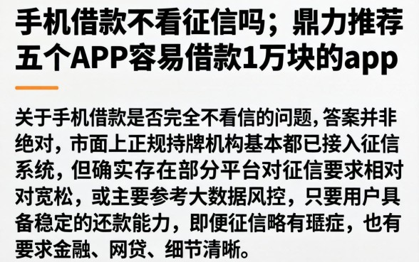 手机借款不看征信吗，鼎力推荐五个APP容易借款1万块的app