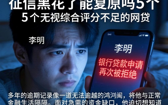 征信黑花了能复原吗,规整5个无视综合评分不足的网贷