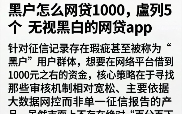 黑户怎么网贷1000,胪列5个无视黑白的网贷app
