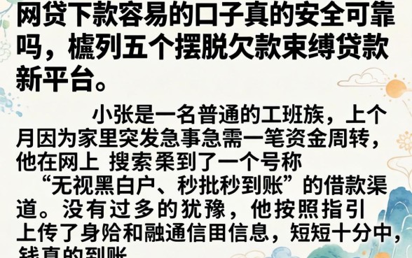 网贷下款容易的口子真的安全可靠吗，胪列五个摆脱欠款束缚贷款新平台