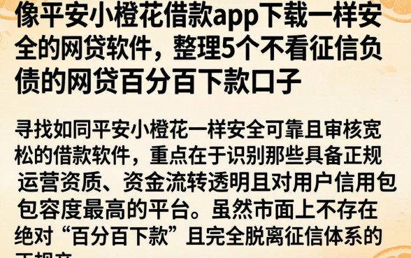 像平安小橙花借款app下载一样安全的网贷软件，整理5个不看征信负债的网贷百分百下款口子
