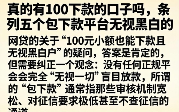真的有100下款的口子吗,条列五个包下款平台无视黑白的网贷