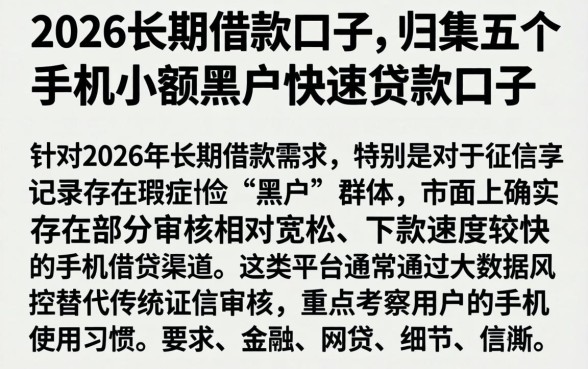 2026长期借款口子，归集五个手机小额黑户快速贷款口子
