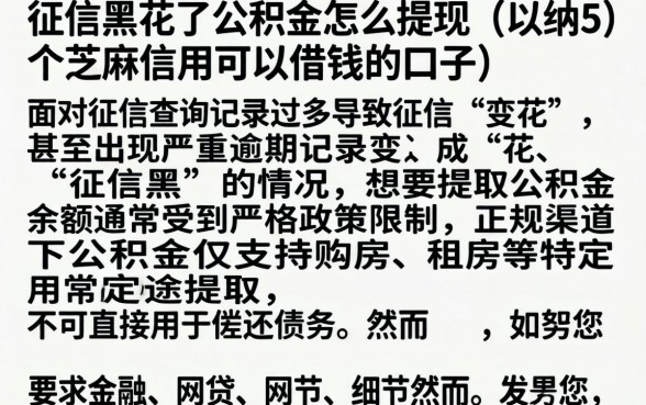 征信黑花了公积金怎么提现,归纳5个芝麻信用可以借钱的口子