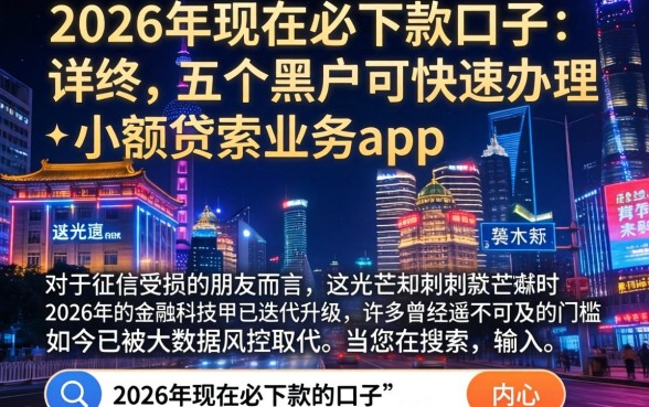 2026年现在必下款的口子，详尽说明五个黑户可快速办理小额贷款业务的app