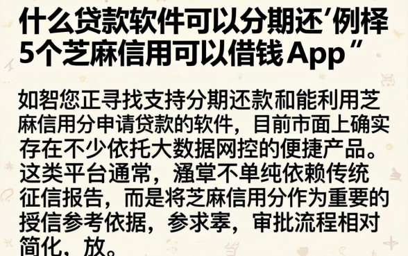 什么贷款软件可以分期还，枚举5个芝麻信用可以借钱的app
