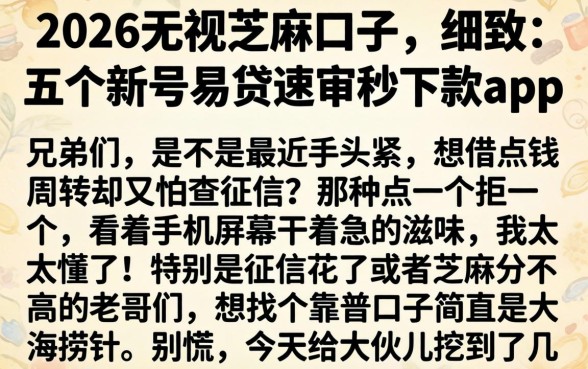 2026无视芝麻口子，细致阐述五个新号易贷速审秒下款app