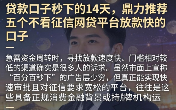 贷款口子秒下的14天，鼎力推荐五个不看征信网贷平台放款快的口子