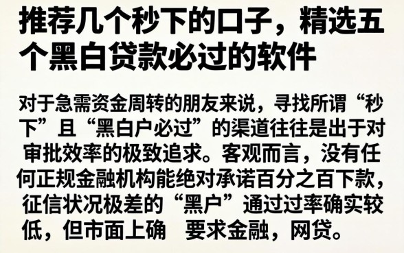 推荐几个秒下的口子，精选五个黑白贷款必过的软件
