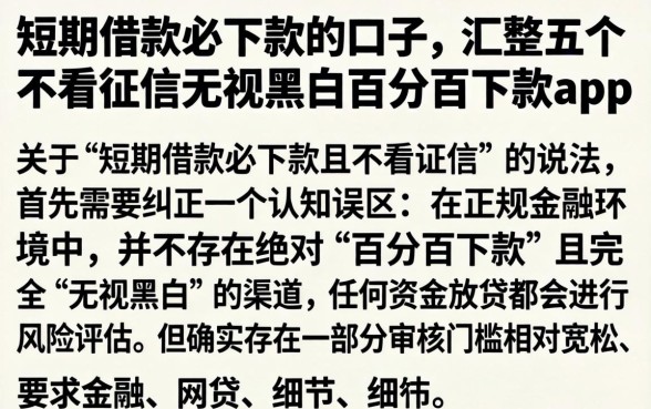 短期借款必下款的口子，汇整五个不看征信无视黑白百分百下款app