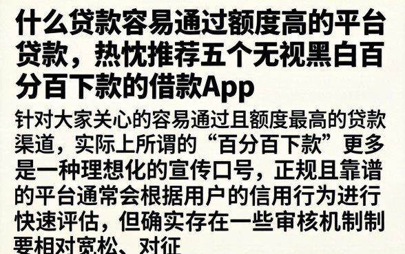 什么贷款容易通过额度高的平台贷款，热忱推荐五个无视黑白百分百下款的借款app