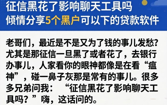 征信黑花了影响聊天工具吗,倾情分享5个黑户可以下的贷款软件