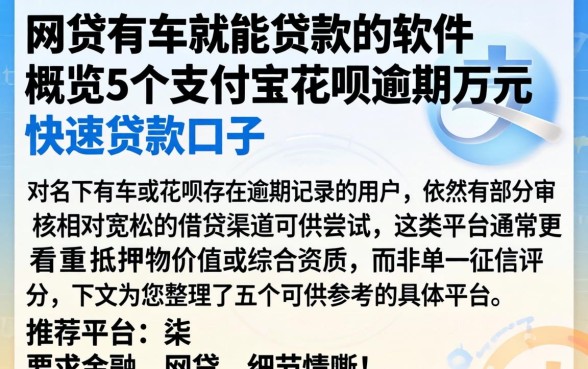 网贷有车就能贷款的软件，概览5个支付宝花呗逾期万元快速贷款口子