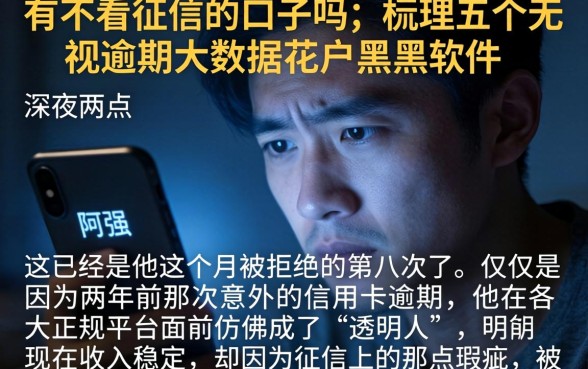 有不看征信的口子吗，梳理五个无视逾期大数据花户黑户软件