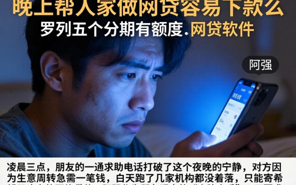 晚上帮人家做网贷容易下款么,罗列五个分期有额度的网贷软件