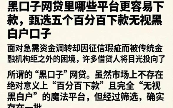 黑口子网贷里哪些平台更容易下款，甄选五个百分百下款无视黑白户口子