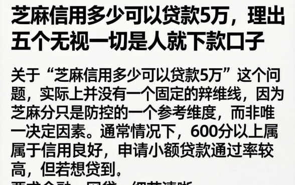 芝麻信用多少可以贷款5万,理出五个无视一切是人就下款口子