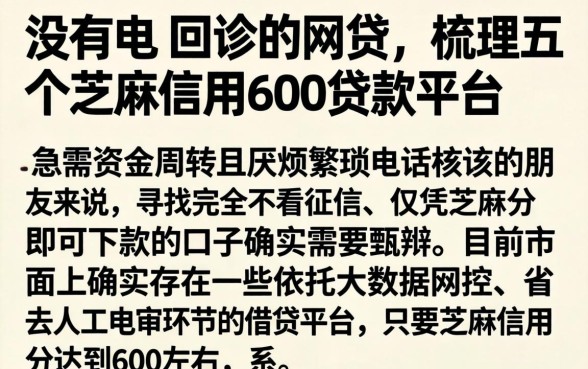 没有电联回访的网贷,梳理五个芝麻信用600贷款平台