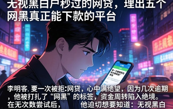 无视黑白户秒过的网贷，理出五个网黑真正能下款的平台
