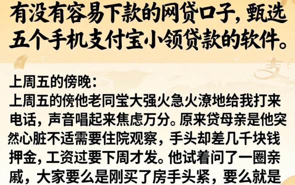 有没有容易下款的网贷口子，甄选五个手机支付宝小额贷款的软件
