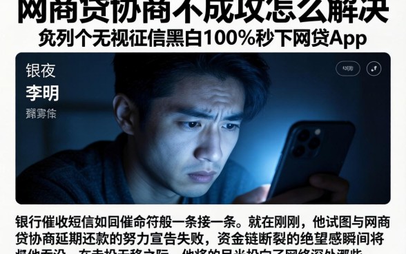 网商贷协商不成功怎么解决，条列五个无视征信黑白100%秒下网贷app